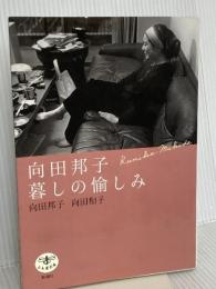 ＜とんぼの本＞向田邦子 暮しの愉しみ 新潮社 向田 邦子