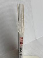 ＜とんぼの本＞向田邦子 暮しの愉しみ 新潮社 向田 邦子