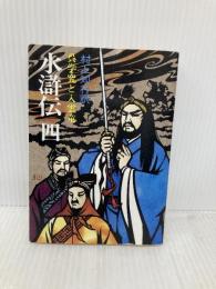 水滸伝 4 (現代教養文庫 1084) 社会思想社