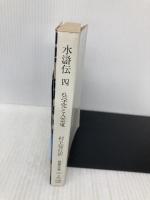 水滸伝 4 (現代教養文庫 1084) 社会思想社