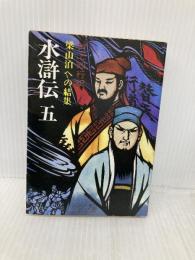 水滸伝 5 (現代教養文庫 1085) 社会思想社