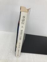 水滸伝 5 (現代教養文庫 1085) 社会思想社