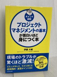 ポイント図解 プロジェクトマネジメントの基本が面白いほど身につく本 KADOKAWA 伊藤 大輔