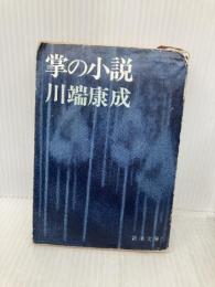 【※イタミ有】掌の小説 (新潮文庫) 新潮社 川端康成