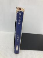 【※イタミ有】掌の小説 (新潮文庫) 新潮社 川端康成