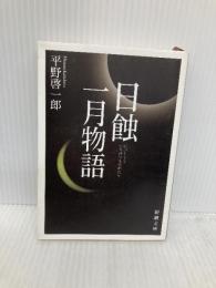 日蝕・一月物語 (新潮文庫) 新潮社 平野啓一郎