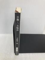 日蝕・一月物語 (新潮文庫) 新潮社 平野啓一郎