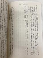 日蝕・一月物語 (新潮文庫) 新潮社 平野啓一郎