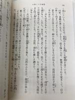 日蝕・一月物語 (新潮文庫) 新潮社 平野啓一郎