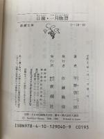 日蝕・一月物語 (新潮文庫) 新潮社 平野啓一郎