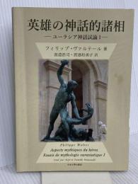 英雄の神話的諸相 中央大学出版部 フィリップ・ヴァルテール