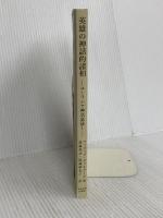 英雄の神話的諸相 中央大学出版部 フィリップ・ヴァルテール