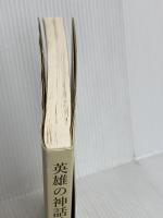 英雄の神話的諸相 中央大学出版部 フィリップ・ヴァルテール