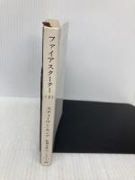ファイアスターター 下 (新潮文庫 キ 3-2) 新潮社 スティーヴン キング