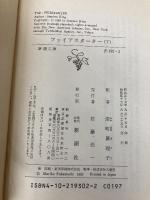 ファイアスターター 下 (新潮文庫 キ 3-2) 新潮社 スティーヴン キング