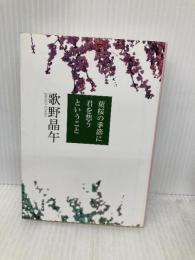 葉桜の季節に君を想うということ (文春文庫 う 20-1) 文藝春秋 歌野 晶午