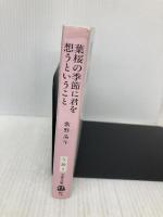 葉桜の季節に君を想うということ (文春文庫 う 20-1) 文藝春秋 歌野 晶午