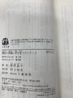 葉桜の季節に君を想うということ (文春文庫 う 20-1) 文藝春秋 歌野 晶午