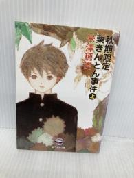 秋期限定栗きんとん事件〈上〉 (創元推理文庫) 東京創元社 米澤 穂信