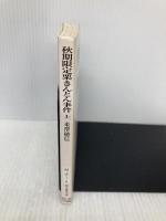 秋期限定栗きんとん事件〈上〉 (創元推理文庫) 東京創元社 米澤 穂信
