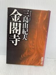 金閣寺 新潮社 三島由紀夫
