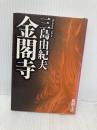 金閣寺 新潮社 三島由紀夫