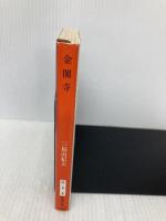 金閣寺 新潮社 三島由紀夫