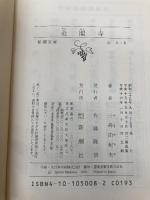 金閣寺 新潮社 三島由紀夫