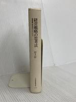 【※カバー無し】経営戦略の思考法 日本経済新聞出版 沼上 幹