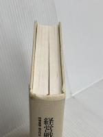 【※カバー無し】経営戦略の思考法 日本経済新聞出版 沼上 幹