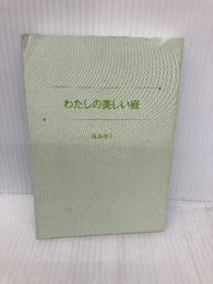 わたしの美しい庭 (ポプラ文庫 な 16-1) ポプラ社 凪良 ゆう