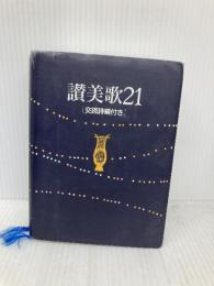 讃美歌21 [交読詩、編付き] A6判 日本キリスト教書販売