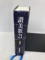 讃美歌21 [交読詩、編付き] A6判 日本キリスト教書販売