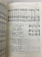 讃美歌21 [交読詩、編付き] A6判 日本キリスト教書販売