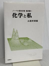 化学と私―ノーベル賞科学者福井謙一 POD版 化学同人 福井 謙一