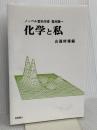 化学と私―ノーベル賞科学者福井謙一 POD版 化学同人 福井 謙一