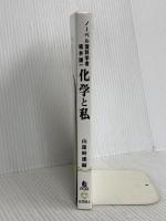 化学と私―ノーベル賞科学者福井謙一 POD版 化学同人 福井 謙一