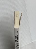 化学と私―ノーベル賞科学者福井謙一 POD版 化学同人 福井 謙一