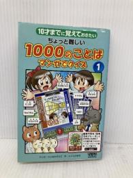 10才までにおぼえておきたい　ちょっと難しい1000のことば　マンガでクイズ１ アーバン ふくたかおる