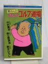 寅さんのまんがゴルフ道場 (ゴラク・コミックス) 日本文芸社
