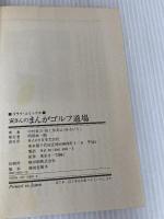 寅さんのまんがゴルフ道場 (ゴラク・コミックス) 日本文芸社