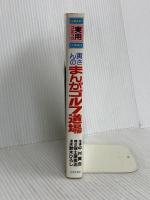 寅さんのまんがゴルフ道場 (ゴラク・コミックス) 日本文芸社