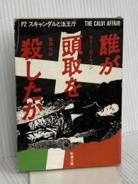 誰が頭取を殺したか: P2スキャンダルと法王庁 (新潮文庫 赤 213-1) 新潮社 ラリー ガーウィン