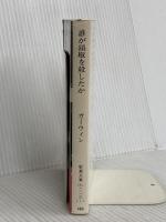 誰が頭取を殺したか: P2スキャンダルと法王庁 (新潮文庫 赤 213-1) 新潮社 ラリー ガーウィン