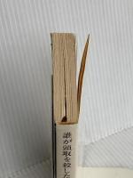 誰が頭取を殺したか: P2スキャンダルと法王庁 (新潮文庫 赤 213-1) 新潮社 ラリー ガーウィン