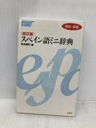 スペイン語ミニ辞典: 西和+和西 白水社
