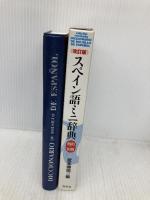 スペイン語ミニ辞典: 西和+和西 白水社