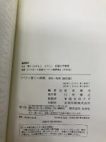 スペイン語ミニ辞典: 西和+和西 白水社