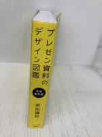 プレゼン資料のデザイン図鑑 ダイヤモンド社 前田 鎌利