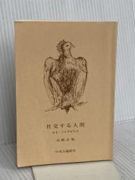 【※カバー無し】社交する人間: ホモ・ソシアビリス (中公文庫 や 9-3) 中央公論新社 山崎 正和